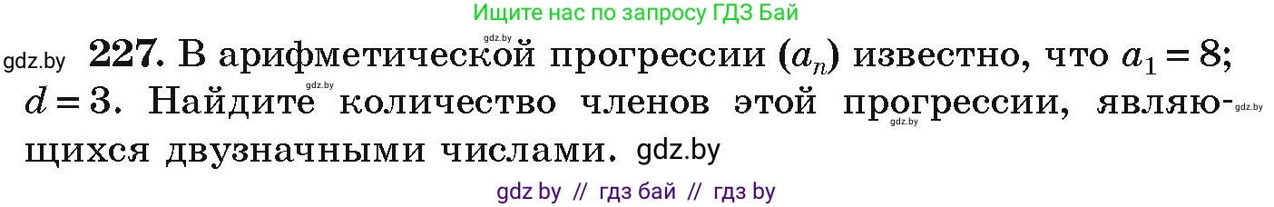 Алгебра, 9 класс Учебник, авторы: Арефьева Ирина Глебовна, Пирютко Ольга Николаевна, издательство Народная асвета, Минск, 2019, голубого цвета, страница 289, номер 227, Условие