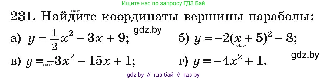 Алгебра, 9 класс Учебник, авторы: Арефьева Ирина Глебовна, Пирютко Ольга Николаевна, издательство Народная асвета, Минск, 2019, голубого цвета, страница 290, номер 231, Условие