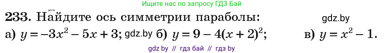 Алгебра, 9 класс Учебник, авторы: Арефьева Ирина Глебовна, Пирютко Ольга Николаевна, издательство Народная асвета, Минск, 2019, голубого цвета, страница 290, номер 233, Условие