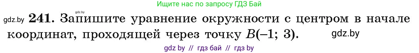 Алгебра, 9 класс Учебник, авторы: Арефьева Ирина Глебовна, Пирютко Ольга Николаевна, издательство Народная асвета, Минск, 2019, голубого цвета, страница 291, номер 241, Условие