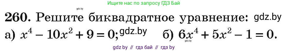 Алгебра, 9 класс Учебник, авторы: Арефьева Ирина Глебовна, Пирютко Ольга Николаевна, издательство Народная асвета, Минск, 2019, голубого цвета, страница 294, номер 260, Условие