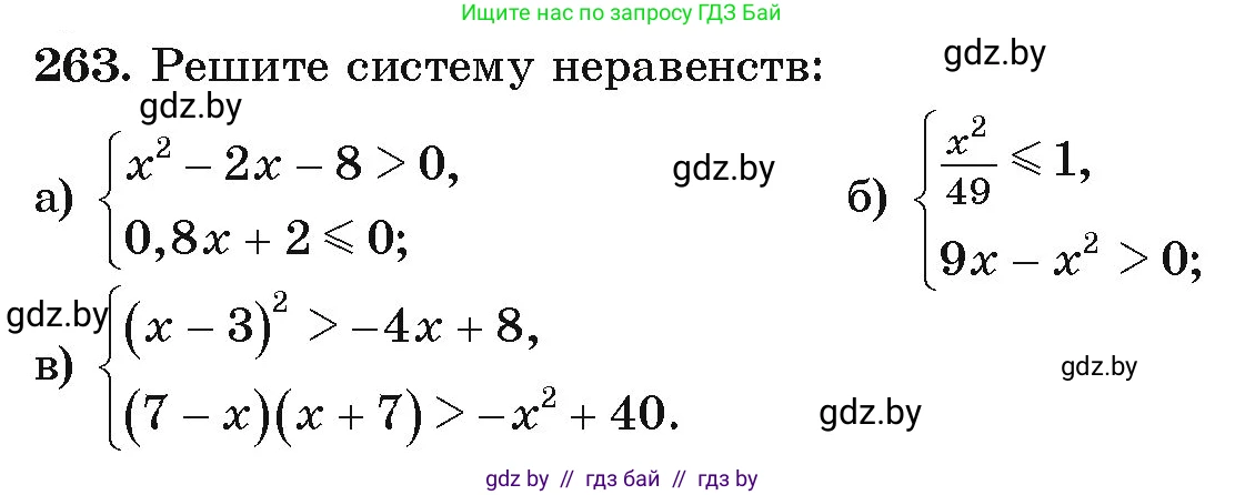 Алгебра, 9 класс Учебник, авторы: Арефьева Ирина Глебовна, Пирютко Ольга Николаевна, издательство Народная асвета, Минск, 2019, голубого цвета, страница 294, номер 263, Условие