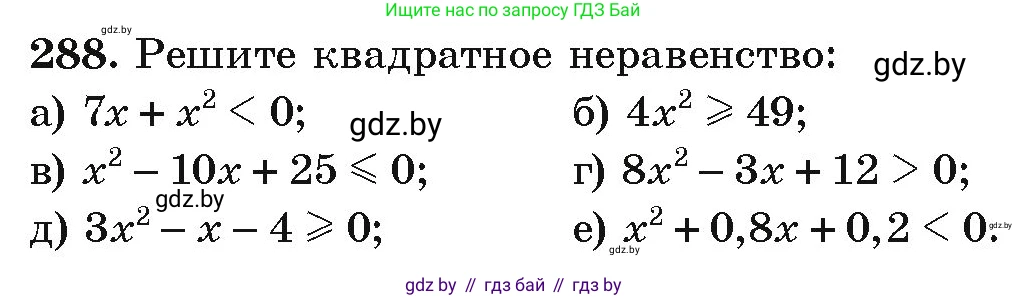 Алгебра, 9 класс Учебник, авторы: Арефьева Ирина Глебовна, Пирютко Ольга Николаевна, издательство Народная асвета, Минск, 2019, голубого цвета, страница 297, номер 288, Условие