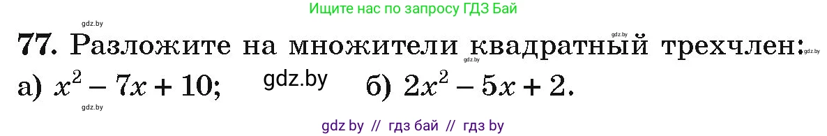 Алгебра, 9 класс Учебник, авторы: Арефьева Ирина Глебовна, Пирютко Ольга Николаевна, издательство Народная асвета, Минск, 2019, голубого цвета, страница 272, номер 77, Условие