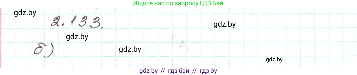 Алгебра, 9 класс Учебник, авторы: Арефьева Ирина Глебовна, Пирютко Ольга Николаевна, издательство Народная асвета, Минск, 2019, голубого цвета, страница 125, номер 2.133, Решение