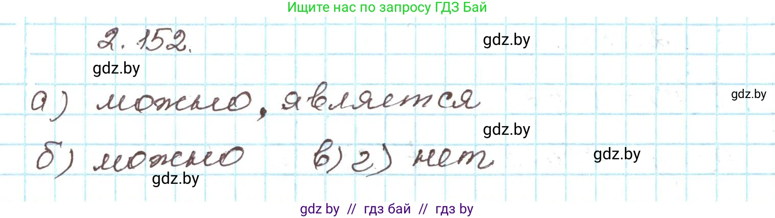 Алгебра, 9 класс Учебник, авторы: Арефьева Ирина Глебовна, Пирютко Ольга Николаевна, издательство Народная асвета, Минск, 2019, голубого цвета, страница 128, номер 2.152, Решение