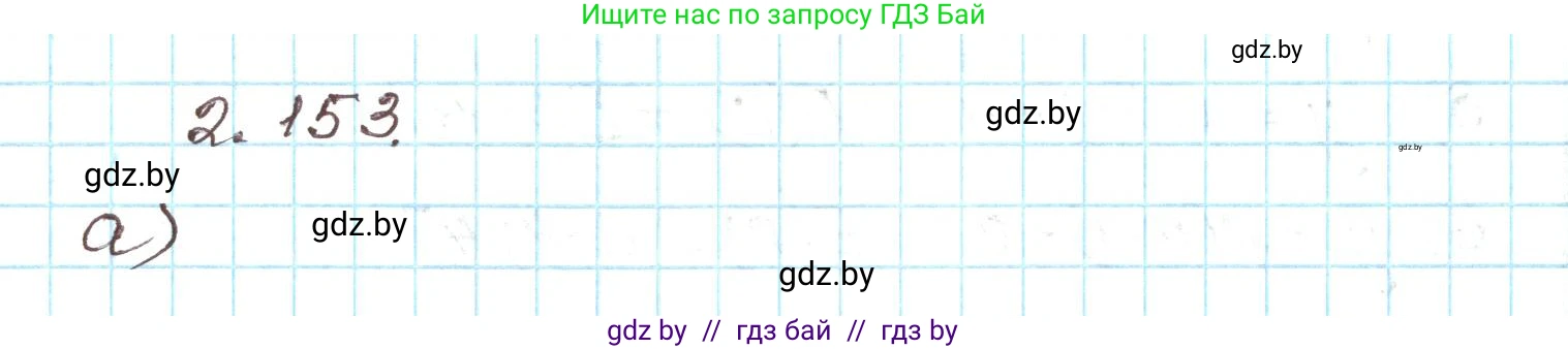 Алгебра, 9 класс Учебник, авторы: Арефьева Ирина Глебовна, Пирютко Ольга Николаевна, издательство Народная асвета, Минск, 2019, голубого цвета, страница 129, номер 2.153, Решение