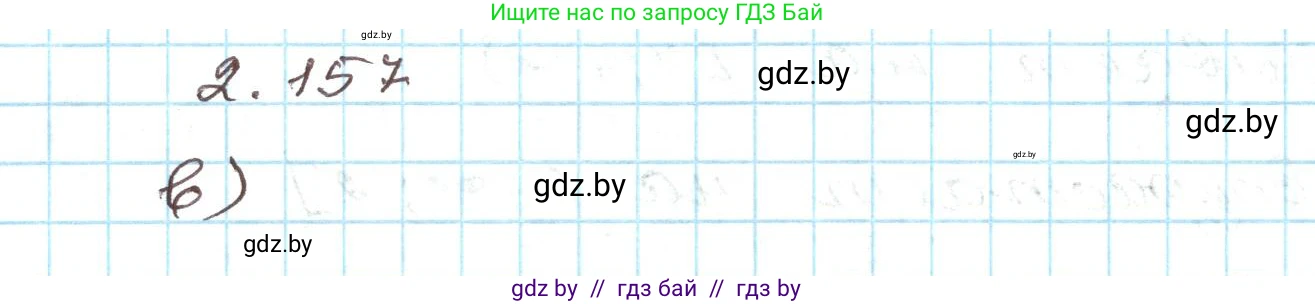 Алгебра, 9 класс Учебник, авторы: Арефьева Ирина Глебовна, Пирютко Ольга Николаевна, издательство Народная асвета, Минск, 2019, голубого цвета, страница 129, номер 2.157, Решение