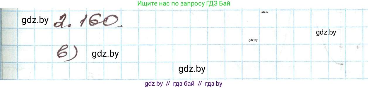 Алгебра, 9 класс Учебник, авторы: Арефьева Ирина Глебовна, Пирютко Ольга Николаевна, издательство Народная асвета, Минск, 2019, голубого цвета, страница 130, номер 2.160, Решение