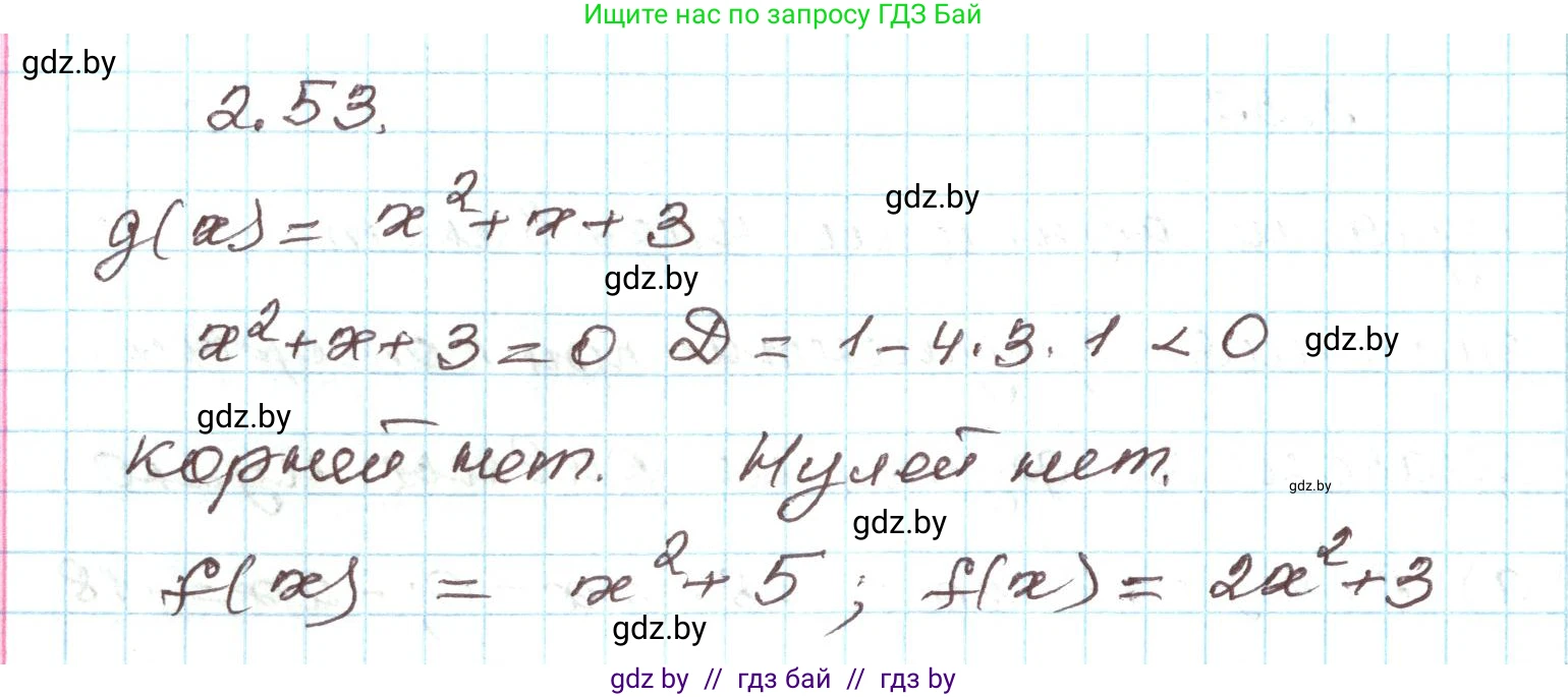 Алгебра, 9 класс Учебник, авторы: Арефьева Ирина Глебовна, Пирютко Ольга Николаевна, издательство Народная асвета, Минск, 2019, голубого цвета, страница 99, номер 2.53, Решение