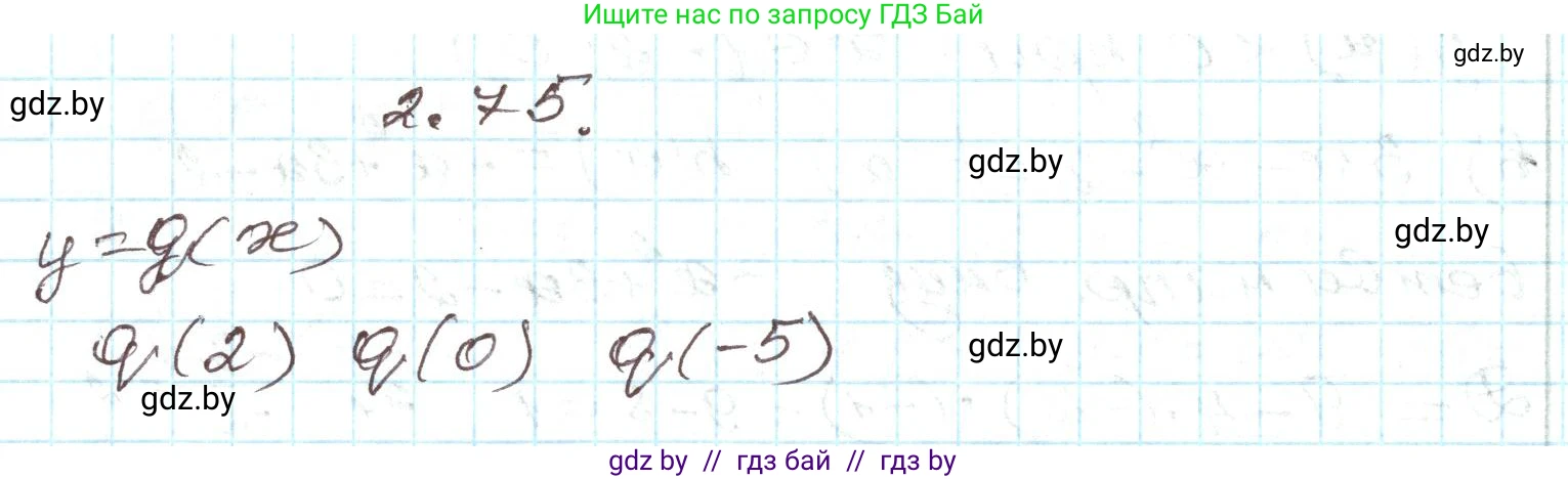 Алгебра, 9 класс Учебник, авторы: Арефьева Ирина Глебовна, Пирютко Ольга Николаевна, издательство Народная асвета, Минск, 2019, голубого цвета, страница 102, номер 2.75, Решение