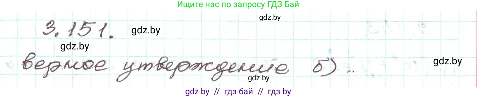 Алгебра, 9 класс Учебник, авторы: Арефьева Ирина Глебовна, Пирютко Ольга Николаевна, издательство Народная асвета, Минск, 2019, голубого цвета, страница 181, номер 3.151, Решение