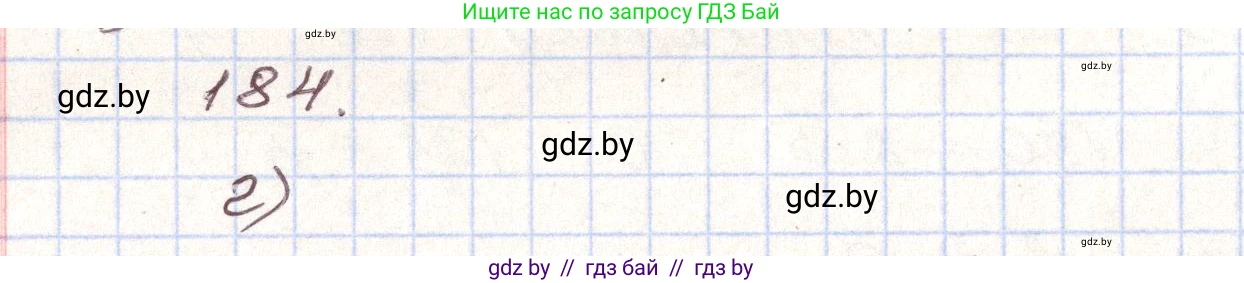 Алгебра, 9 класс Учебник, авторы: Арефьева Ирина Глебовна, Пирютко Ольга Николаевна, издательство Народная асвета, Минск, 2019, голубого цвета, страница 282, номер 184, Решение