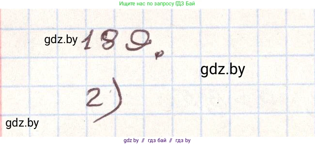 Алгебра, 9 класс Учебник, авторы: Арефьева Ирина Глебовна, Пирютко Ольга Николаевна, издательство Народная асвета, Минск, 2019, голубого цвета, страница 283, номер 189, Решение