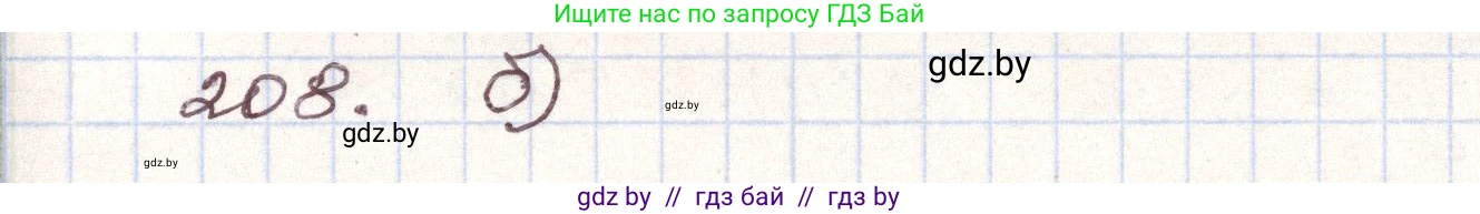 Алгебра, 9 класс Учебник, авторы: Арефьева Ирина Глебовна, Пирютко Ольга Николаевна, издательство Народная асвета, Минск, 2019, голубого цвета, страница 286, номер 208, Решение