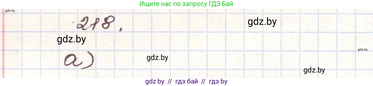Алгебра, 9 класс Учебник, авторы: Арефьева Ирина Глебовна, Пирютко Ольга Николаевна, издательство Народная асвета, Минск, 2019, голубого цвета, страница 288, номер 218, Решение