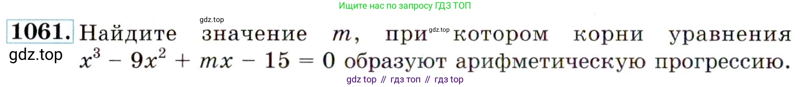Алгебра, 9 класс Учебник, авторы: Макарычев Юрий Николаевич, Миндюк Нора Григорьевна, Нешков Константин Иванович, Суворова Светлана Борисовна, издательство Просвещение, Москва, 2014 - 2024, страница 244, номер 1061, Условие