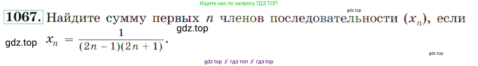 Алгебра, 9 класс Учебник, авторы: Макарычев Юрий Николаевич, Миндюк Нора Григорьевна, Нешков Константин Иванович, Суворова Светлана Борисовна, издательство Просвещение, Москва, 2014 - 2024, страница 244, номер 1067, Условие