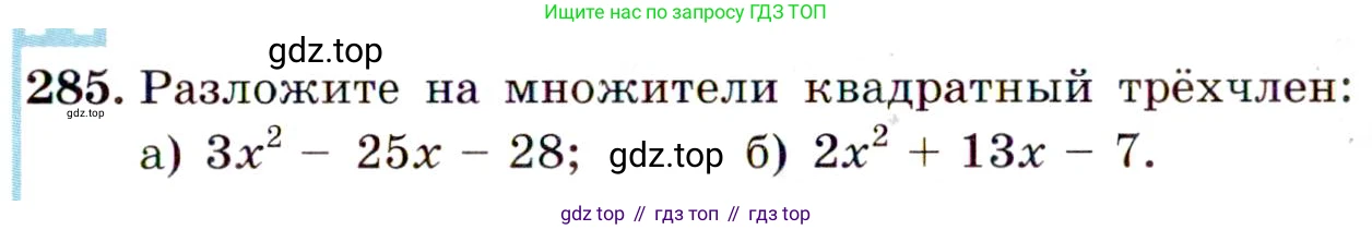 Алгебра, 9 класс Учебник, авторы: Макарычев Юрий Николаевич, Миндюк Нора Григорьевна, Нешков Константин Иванович, Суворова Светлана Борисовна, издательство Просвещение, Москва, 2014 - 2024, страница 81, номер 285, Условие