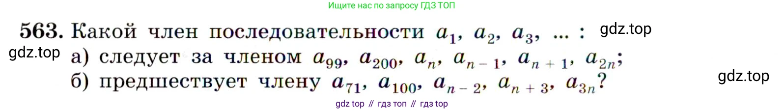 Алгебра, 9 класс Учебник, авторы: Макарычев Юрий Николаевич, Миндюк Нора Григорьевна, Нешков Константин Иванович, Суворова Светлана Борисовна, издательство Просвещение, Москва, 2014 - 2024, страница 146, номер 563, Условие