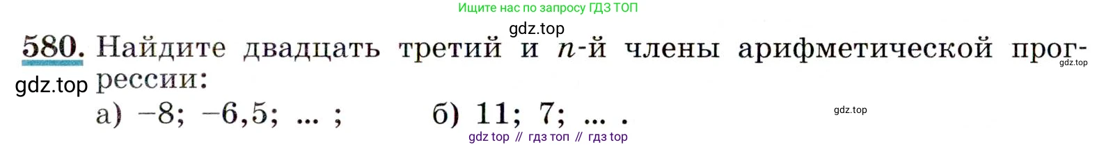 Алгебра, 9 класс Учебник, авторы: Макарычев Юрий Николаевич, Миндюк Нора Григорьевна, Нешков Константин Иванович, Суворова Светлана Борисовна, издательство Просвещение, Москва, 2014 - 2024, страница 151, номер 580, Условие
