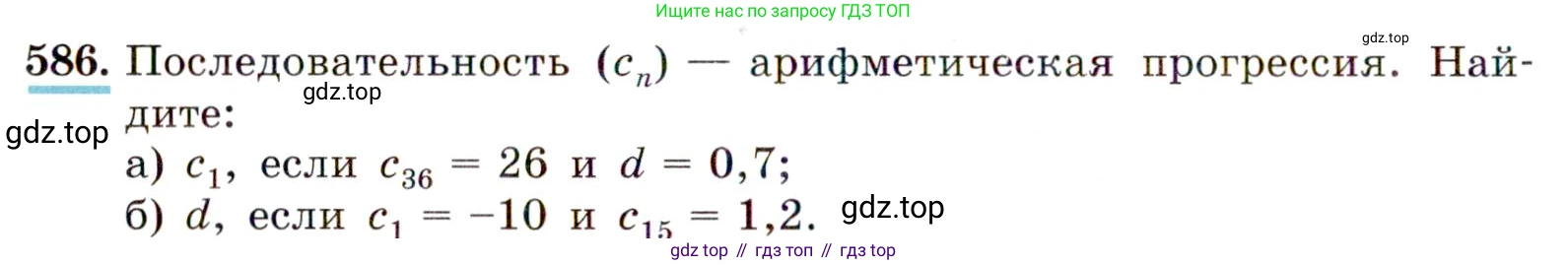 Алгебра, 9 класс Учебник, авторы: Макарычев Юрий Николаевич, Миндюк Нора Григорьевна, Нешков Константин Иванович, Суворова Светлана Борисовна, издательство Просвещение, Москва, 2014 - 2024, страница 152, номер 586, Условие