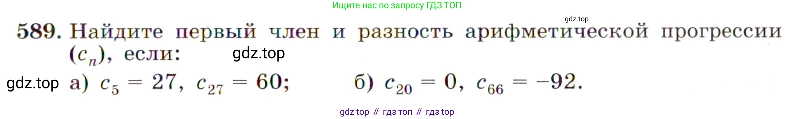 Алгебра, 9 класс Учебник, авторы: Макарычев Юрий Николаевич, Миндюк Нора Григорьевна, Нешков Константин Иванович, Суворова Светлана Борисовна, издательство Просвещение, Москва, 2014 - 2024, страница 153, номер 589, Условие