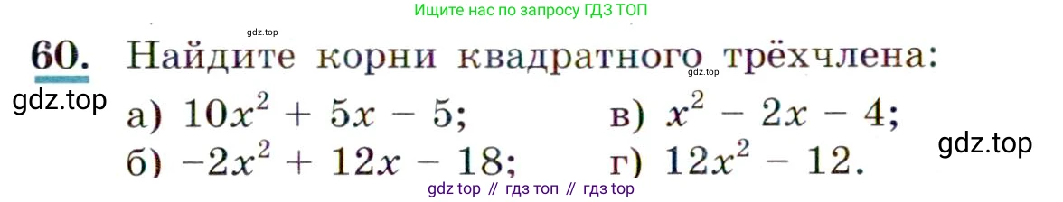 Алгебра, 9 класс Учебник, авторы: Макарычев Юрий Николаевич, Миндюк Нора Григорьевна, Нешков Константин Иванович, Суворова Светлана Борисовна, издательство Просвещение, Москва, 2014 - 2024, страница 25, номер 60, Условие