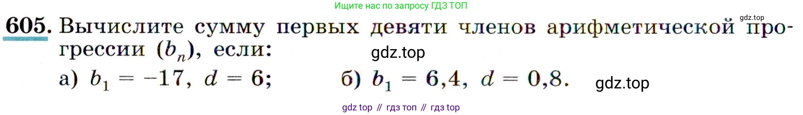 Алгебра, 9 класс Учебник, авторы: Макарычев Юрий Николаевич, Миндюк Нора Григорьевна, Нешков Константин Иванович, Суворова Светлана Борисовна, издательство Просвещение, Москва, 2014 - 2024, страница 158, номер 605, Условие