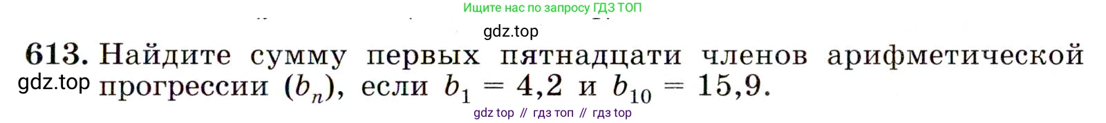 Алгебра, 9 класс Учебник, авторы: Макарычев Юрий Николаевич, Миндюк Нора Григорьевна, Нешков Константин Иванович, Суворова Светлана Борисовна, издательство Просвещение, Москва, 2014 - 2024, страница 159, номер 613, Условие
