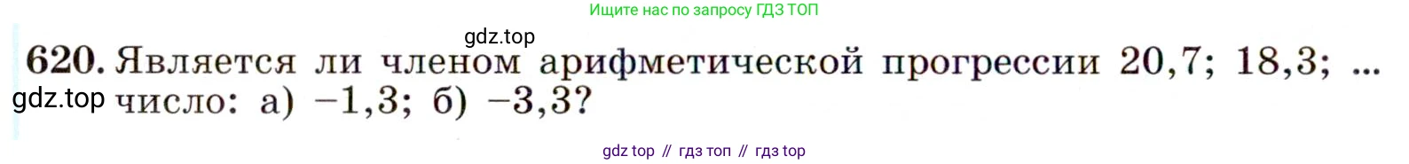 Алгебра, 9 класс Учебник, авторы: Макарычев Юрий Николаевич, Миндюк Нора Григорьевна, Нешков Константин Иванович, Суворова Светлана Борисовна, издательство Просвещение, Москва, 2014 - 2024, страница 160, номер 620, Условие