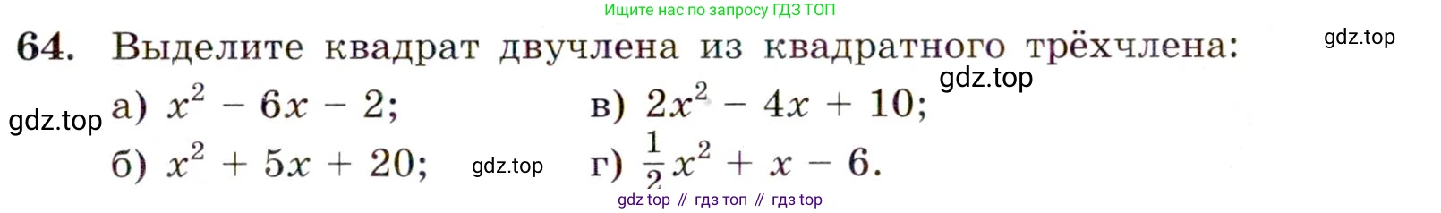 Алгебра, 9 класс Учебник, авторы: Макарычев Юрий Николаевич, Миндюк Нора Григорьевна, Нешков Константин Иванович, Суворова Светлана Борисовна, издательство Просвещение, Москва, 2014 - 2024, страница 25, номер 64, Условие