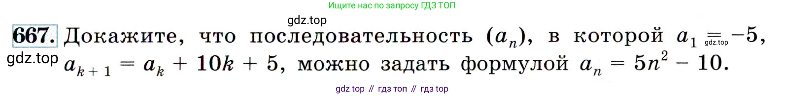 Алгебра, 9 класс Учебник, авторы: Макарычев Юрий Николаевич, Миндюк Нора Григорьевна, Нешков Константин Иванович, Суворова Светлана Борисовна, издательство Просвещение, Москва, 2014 - 2024, страница 175, номер 667, Условие