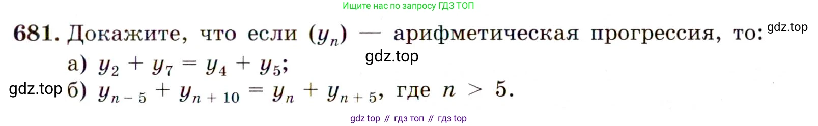 Алгебра, 9 класс Учебник, авторы: Макарычев Юрий Николаевич, Миндюк Нора Григорьевна, Нешков Константин Иванович, Суворова Светлана Борисовна, издательство Просвещение, Москва, 2014 - 2024, страница 177, номер 681, Условие