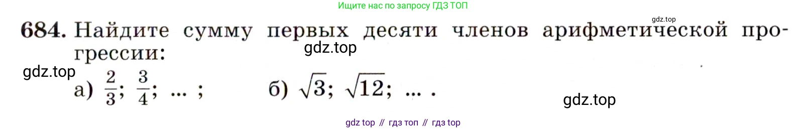 Алгебра, 9 класс Учебник, авторы: Макарычев Юрий Николаевич, Миндюк Нора Григорьевна, Нешков Константин Иванович, Суворова Светлана Борисовна, издательство Просвещение, Москва, 2014 - 2024, страница 177, номер 684, Условие