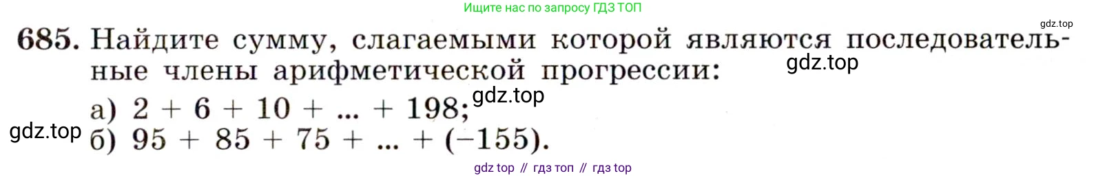 Алгебра, 9 класс Учебник, авторы: Макарычев Юрий Николаевич, Миндюк Нора Григорьевна, Нешков Константин Иванович, Суворова Светлана Борисовна, издательство Просвещение, Москва, 2014 - 2024, страница 177, номер 685, Условие