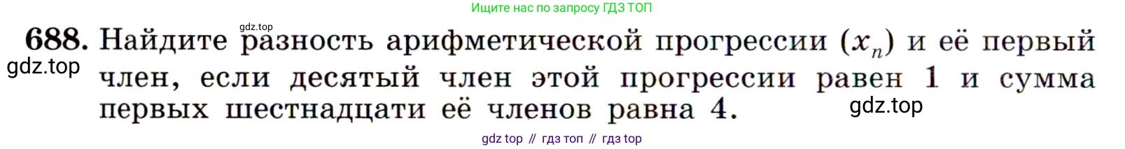 Алгебра, 9 класс Учебник, авторы: Макарычев Юрий Николаевич, Миндюк Нора Григорьевна, Нешков Константин Иванович, Суворова Светлана Борисовна, издательство Просвещение, Москва, 2014 - 2024, страница 178, номер 688, Условие