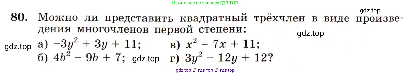 Алгебра, 9 класс Учебник, авторы: Макарычев Юрий Николаевич, Миндюк Нора Григорьевна, Нешков Константин Иванович, Суворова Светлана Борисовна, издательство Просвещение, Москва, 2014 - 2024, страница 30, номер 80, Условие