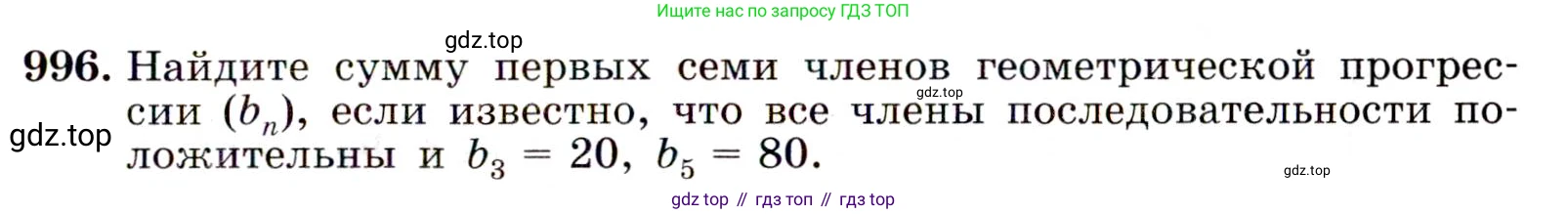 Алгебра, 9 класс Учебник, авторы: Макарычев Юрий Николаевич, Миндюк Нора Григорьевна, Нешков Константин Иванович, Суворова Светлана Борисовна, издательство Просвещение, Москва, 2014 - 2024, страница 235, номер 996, Условие