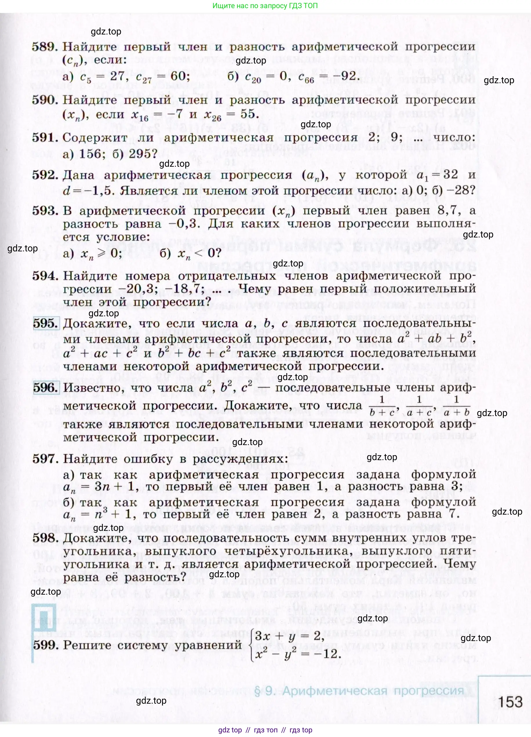 Алгебра, 9 класс Учебник, авторы: Макарычев Юрий Николаевич, Миндюк Нора Григорьевна, Нешков Константин Иванович, Суворова Светлана Борисовна, издательство Просвещение, Москва, 2014 - 2024, страница 153