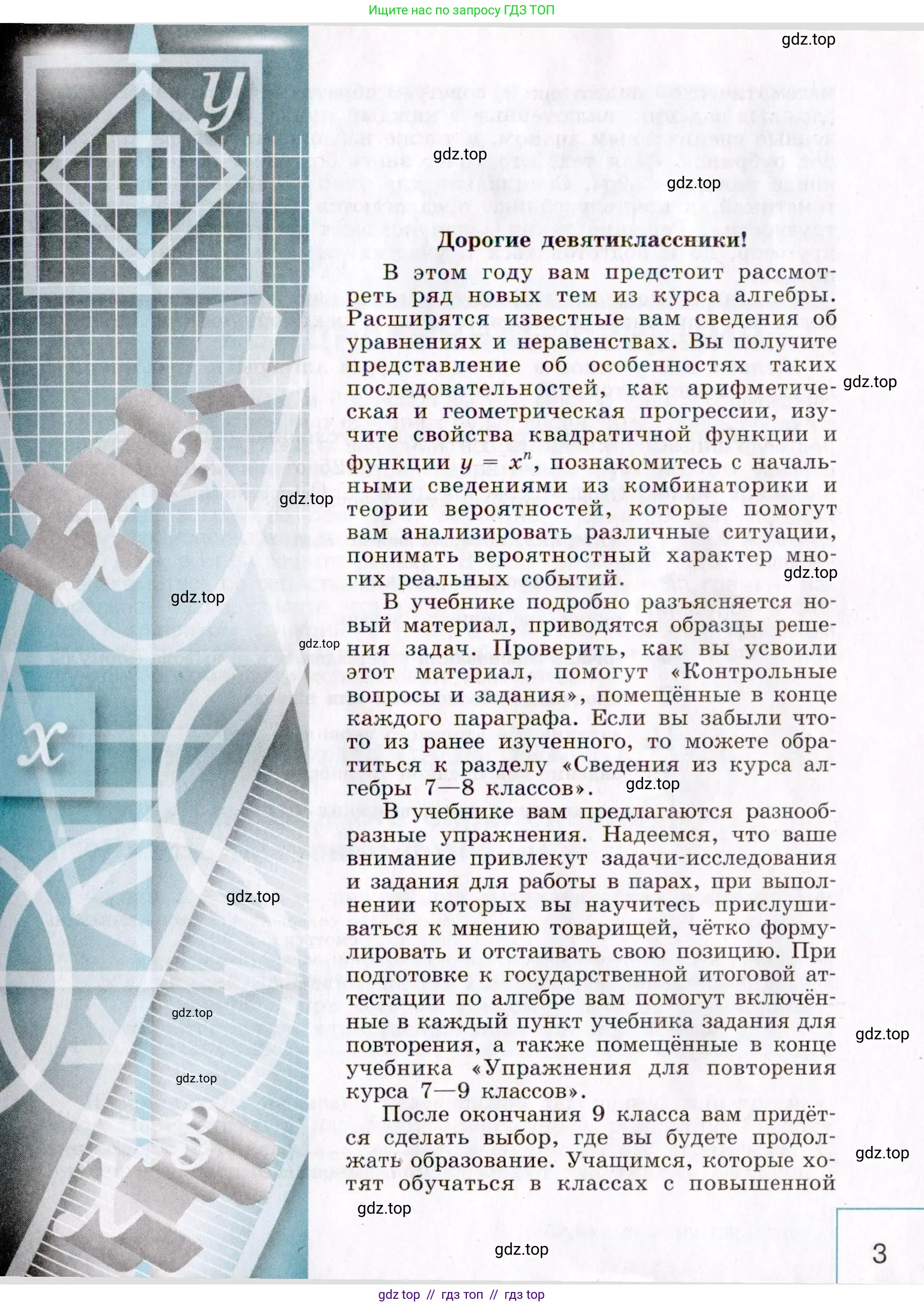 Алгебра, 9 класс Учебник, авторы: Макарычев Юрий Николаевич, Миндюк Нора Григорьевна, Нешков Константин Иванович, Суворова Светлана Борисовна, издательство Просвещение, Москва, 2014 - 2024, страница 3