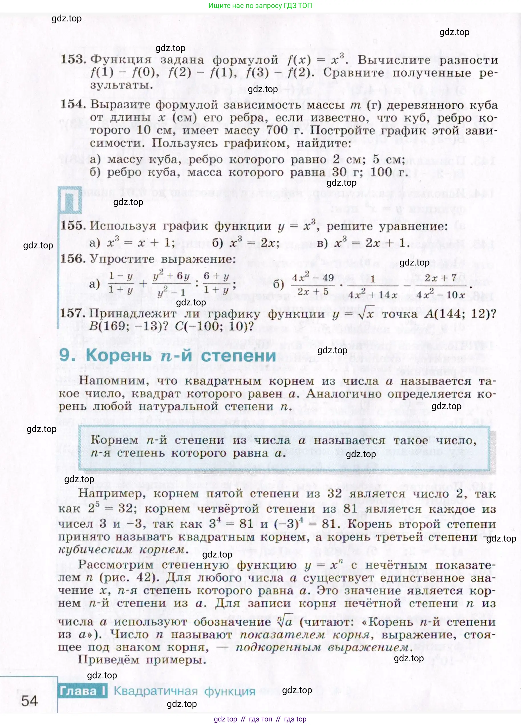 Алгебра, 9 класс Учебник, авторы: Макарычев Юрий Николаевич, Миндюк Нора Григорьевна, Нешков Константин Иванович, Суворова Светлана Борисовна, издательство Просвещение, Москва, 2014 - 2024, страница 54