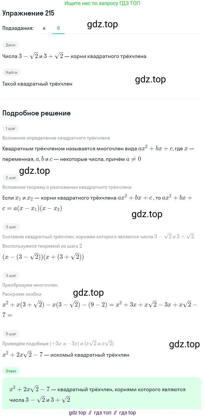 Алгебра, 9 класс Учебник, авторы: Макарычев Юрий Николаевич, Миндюк Нора Григорьевна, Нешков Константин Иванович, Суворова Светлана Борисовна, издательство Просвещение, Москва, 2014 - 2024, страница 70, номер 215, Решение 1 (продолжение 2)
