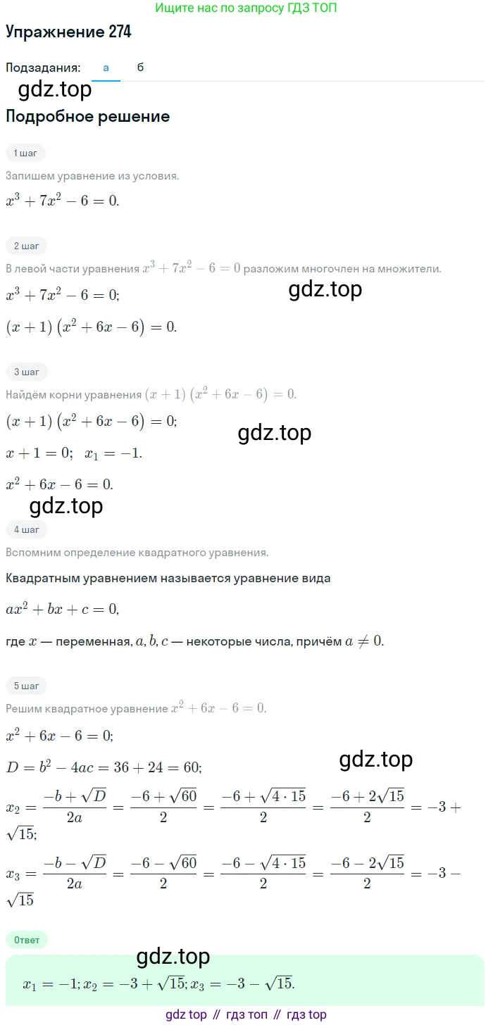 Алгебра, 9 класс Учебник, авторы: Макарычев Юрий Николаевич, Миндюк Нора Григорьевна, Нешков Константин Иванович, Суворова Светлана Борисовна, издательство Просвещение, Москва, 2014 - 2024, страница 80, номер 274, Решение 1