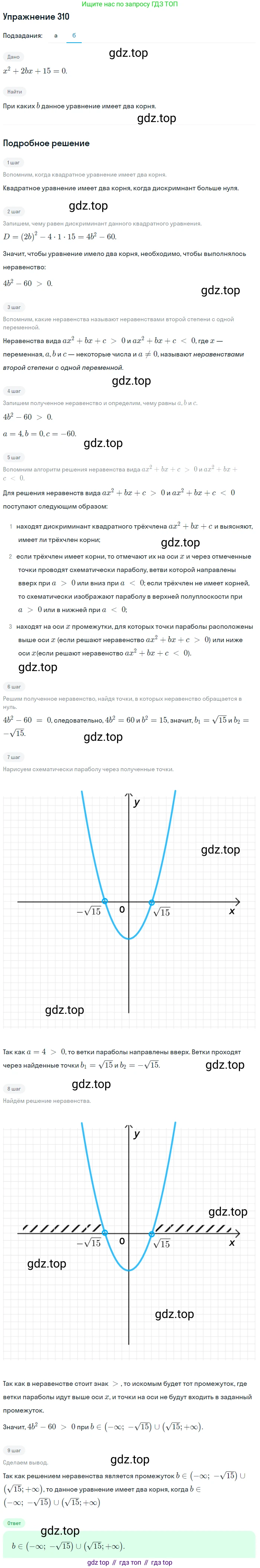 Алгебра, 9 класс Учебник, авторы: Макарычев Юрий Николаевич, Миндюк Нора Григорьевна, Нешков Константин Иванович, Суворова Светлана Борисовна, издательство Просвещение, Москва, 2014 - 2024, страница 91, номер 310, Решение 1 (продолжение 2)