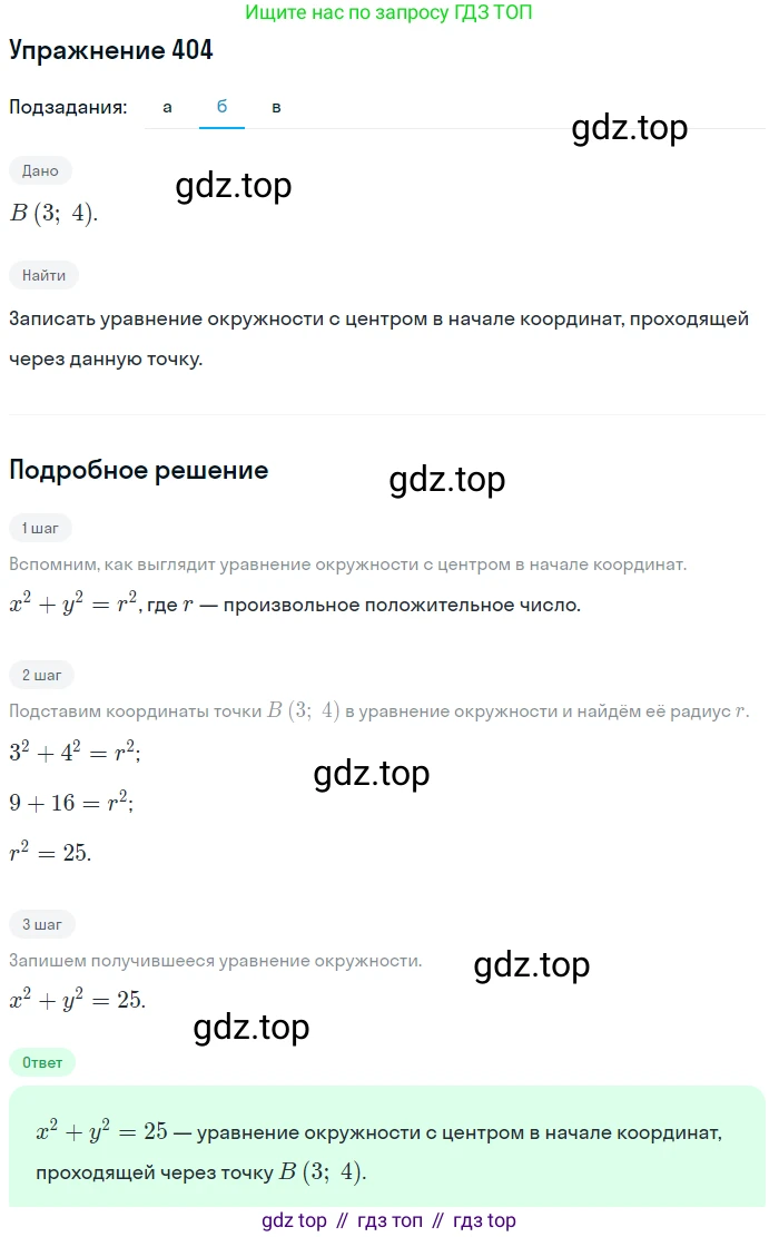 Алгебра, 9 класс Учебник, авторы: Макарычев Юрий Николаевич, Миндюк Нора Григорьевна, Нешков Константин Иванович, Суворова Светлана Борисовна, издательство Просвещение, Москва, 2014 - 2024, страница 113, номер 404, Решение 1 (продолжение 2)