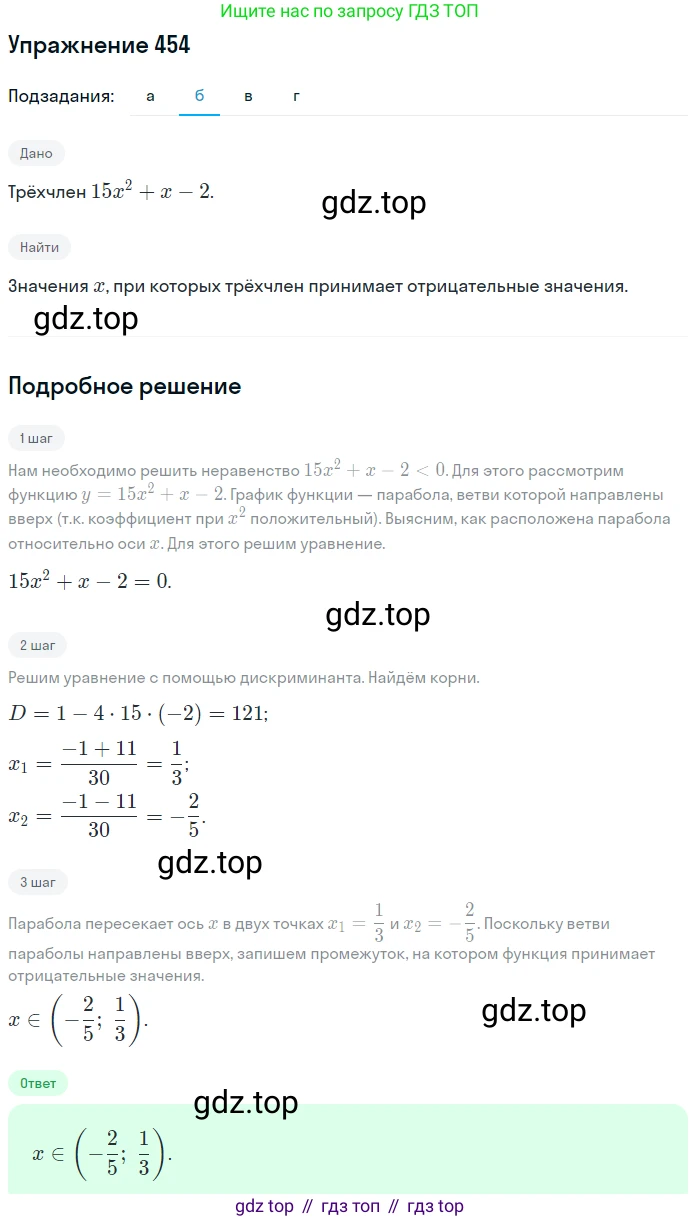 Алгебра, 9 класс Учебник, авторы: Макарычев Юрий Николаевич, Миндюк Нора Григорьевна, Нешков Константин Иванович, Суворова Светлана Борисовна, издательство Просвещение, Москва, 2014 - 2024, страница 122, номер 454, Решение 1 (продолжение 2)