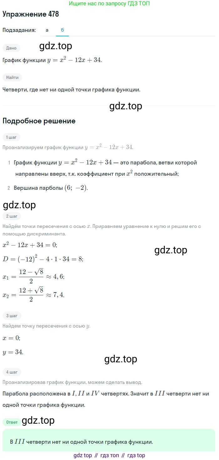 Алгебра, 9 класс Учебник, авторы: Макарычев Юрий Николаевич, Миндюк Нора Григорьевна, Нешков Константин Иванович, Суворова Светлана Борисовна, издательство Просвещение, Москва, 2014 - 2024, страница 125, номер 478, Решение 1 (продолжение 2)
