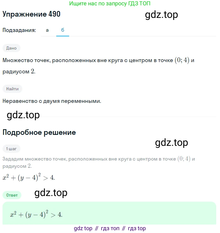 Алгебра, 9 класс Учебник, авторы: Макарычев Юрий Николаевич, Миндюк Нора Григорьевна, Нешков Константин Иванович, Суворова Светлана Борисовна, издательство Просвещение, Москва, 2014 - 2024, страница 129, номер 490, Решение 1 (продолжение 2)