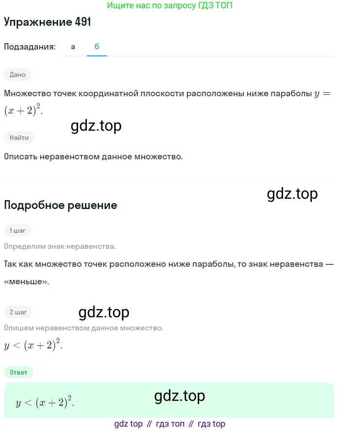 Алгебра, 9 класс Учебник, авторы: Макарычев Юрий Николаевич, Миндюк Нора Григорьевна, Нешков Константин Иванович, Суворова Светлана Борисовна, издательство Просвещение, Москва, 2014 - 2024, страница 129, номер 491, Решение 1 (продолжение 2)